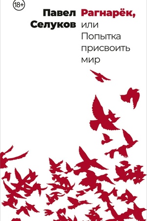 Рагнарёк, или Попытка присвоить мир
