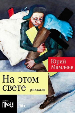 На этом свете: Рассказы (покет формат)