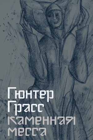 Каменная месса