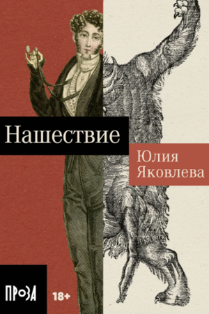 Нашествие (покет формат)