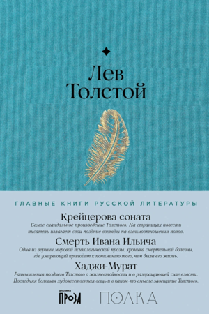 Крейцерова соната. Смерть Ивана Ильича. Хаджи-Мурат