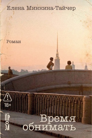 Время обнимать