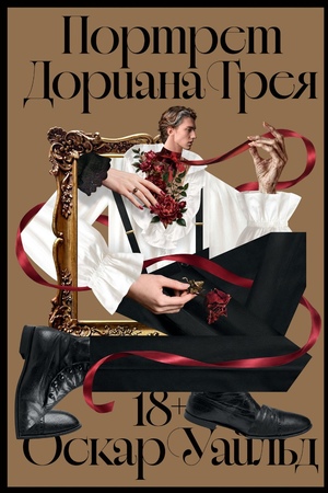 Портрет Дориана Грея