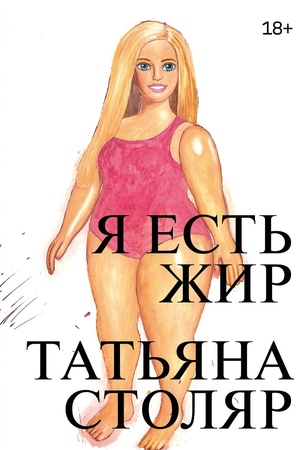 Я есть жир