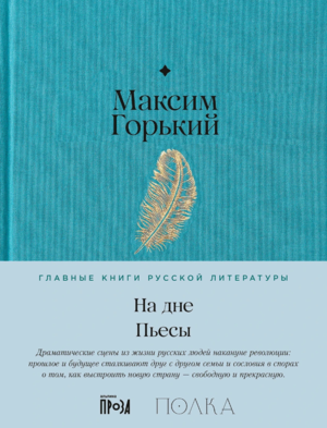 На дне. Пьесы