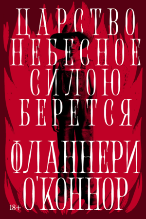 Царство Небесное силою берется