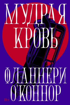 Мудрая кровь