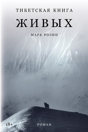 Тибетская книга живых