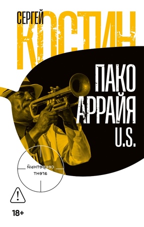Пако Аррайя. U.S.