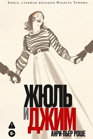 Жюль и Джим
