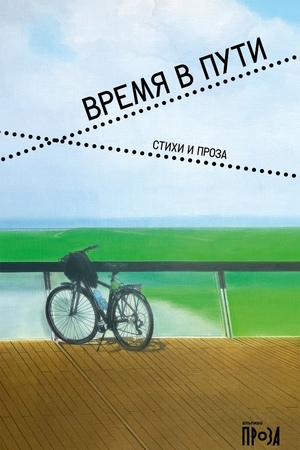 Время в пути