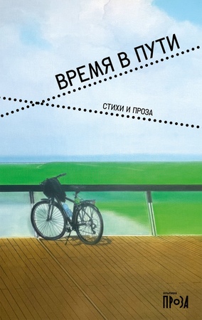 Время в пути