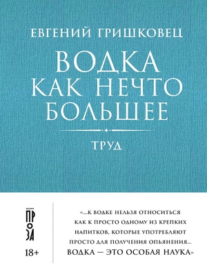 Водка как нечто большее