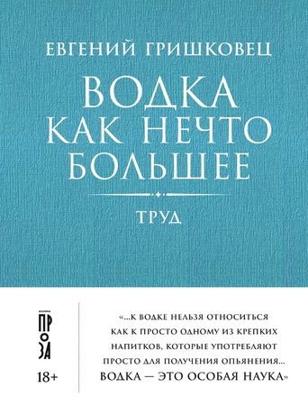 Водка как нечто большее